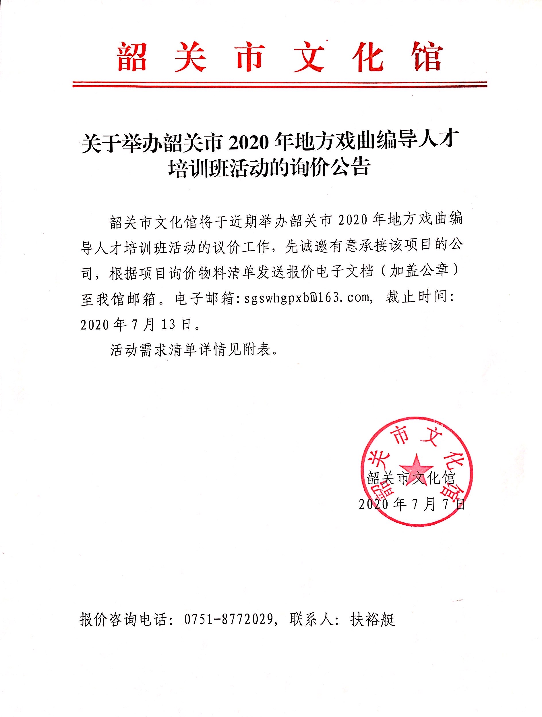 关于举办韶关市2020年地方戏曲编导人才培训班活动的询价公告.jpg