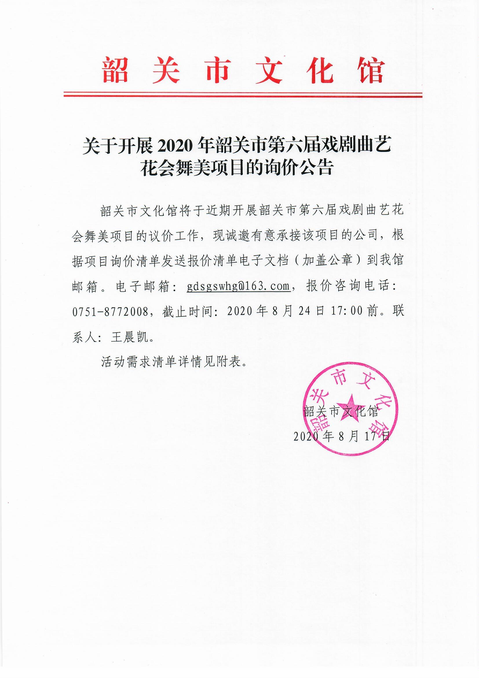 关于开展2020年韶关市第六届戏剧曲艺花会舞美项目的询价公告.jpg