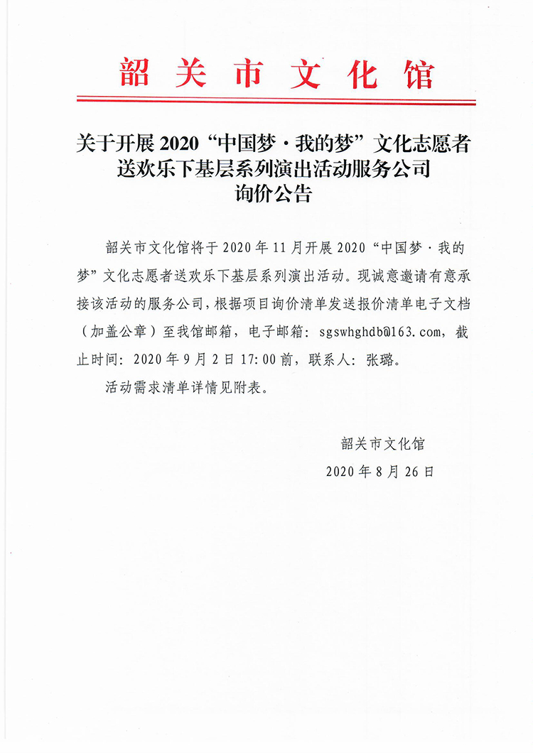 2020“中国梦·我的梦”文化志愿者送欢乐下基层活动询价公告1 2).jpg