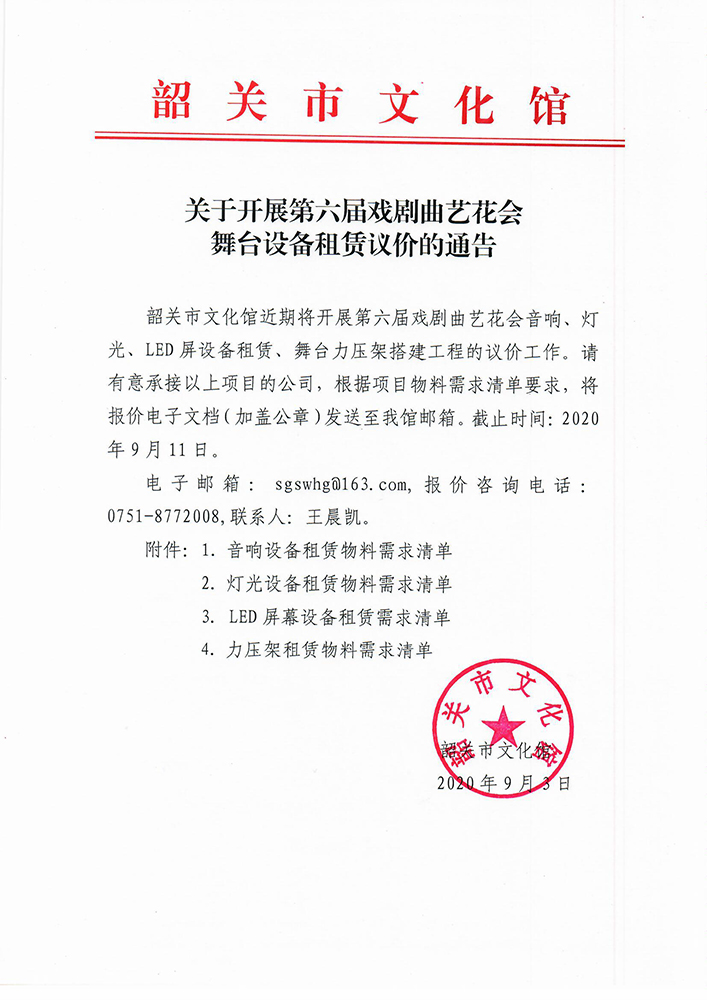 关于开展第六届戏剧曲艺花会舞台设备租赁议价的通告1.jpg