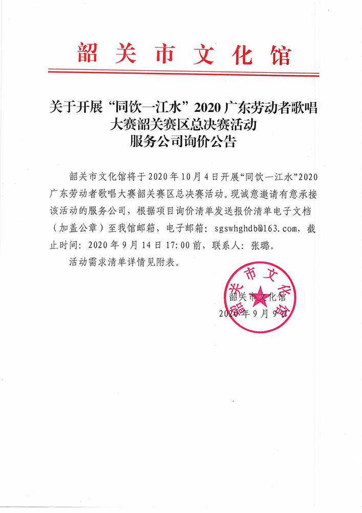 关于开展“同饮一江水”2020广东劳动者歌唱大赛韶关赛区总决赛活动服务公司询价公告1.jpg