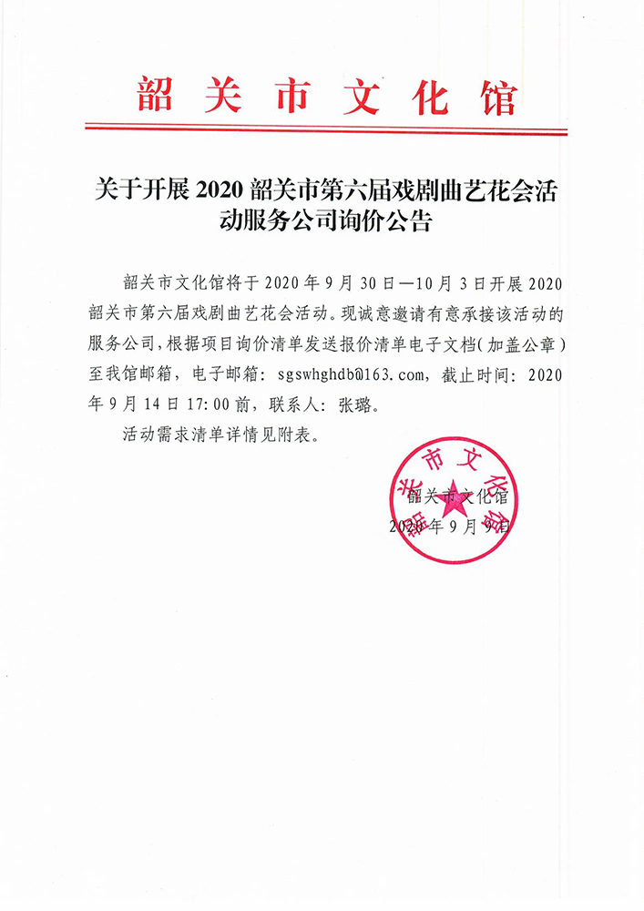 关于开展2020韶关市第六届戏剧曲艺花会活动服务公司询价公告1.jpg