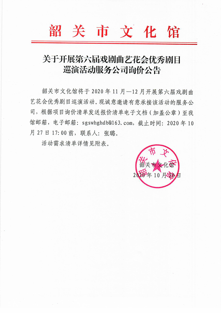第六届戏剧曲艺花会优秀剧目巡演活动项目询价公告.jpg