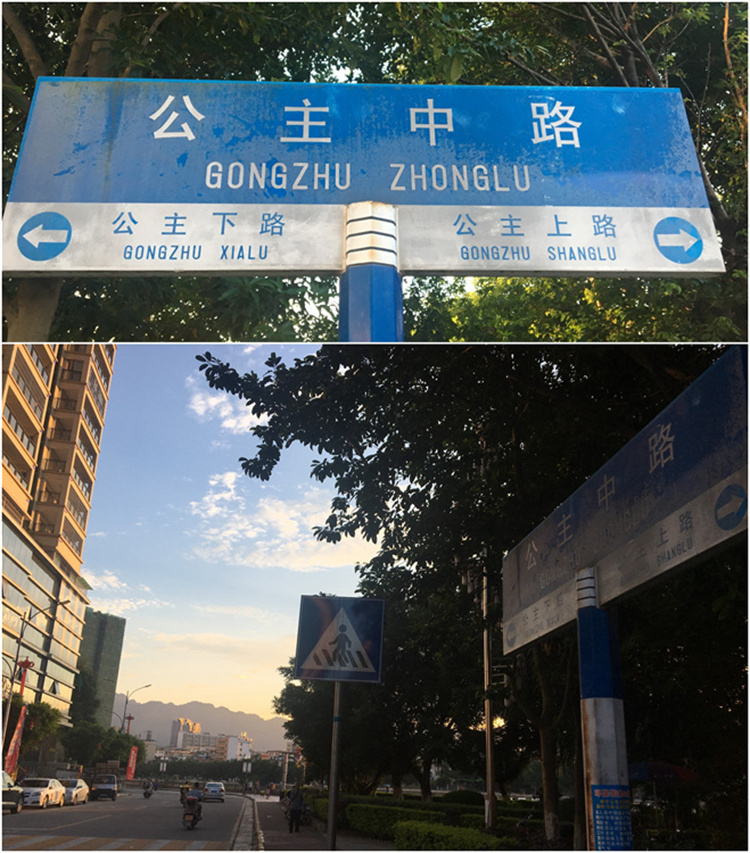 10、现在全市五十多万人口，市民口口传颂，以《乐昌公主的传说》为傲，一代一代相传，乐昌的河堤几条路，都因此而命名。列如：公主上路，公主中路，公主下路•••（图为公主路）丁瑞玲摄.jpg